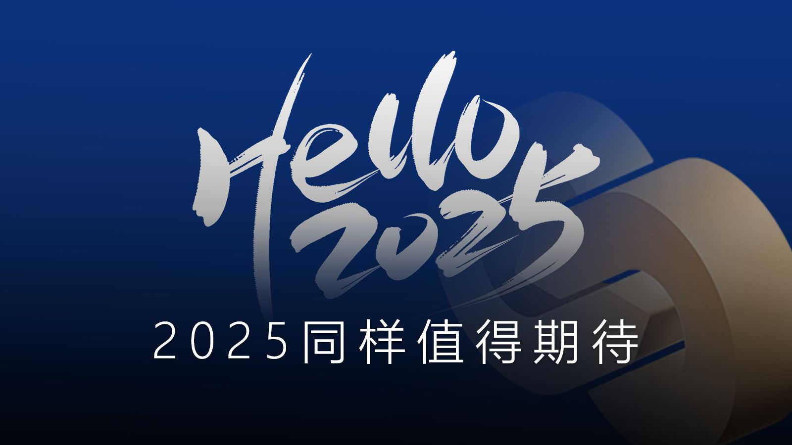 2025扬帆起航