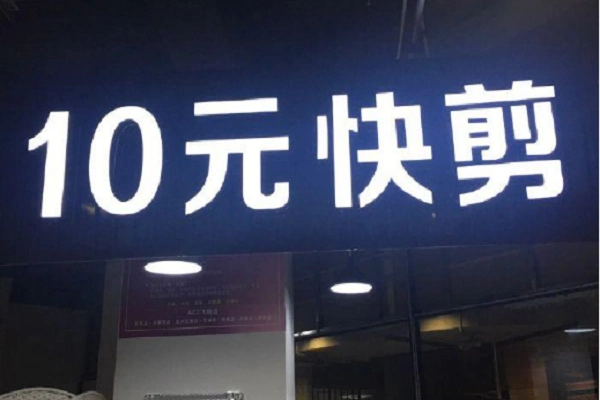10元快剪，多数人的理发新宠？