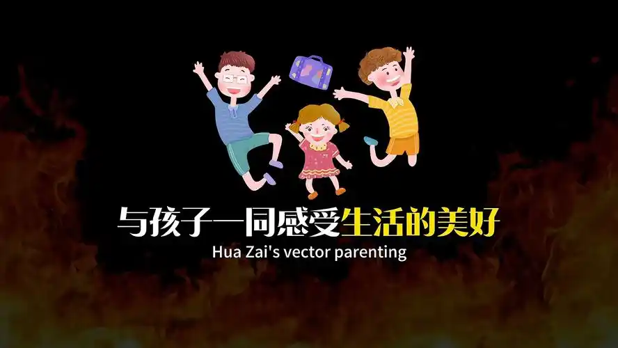 先赚钱？还是先陪孩子？