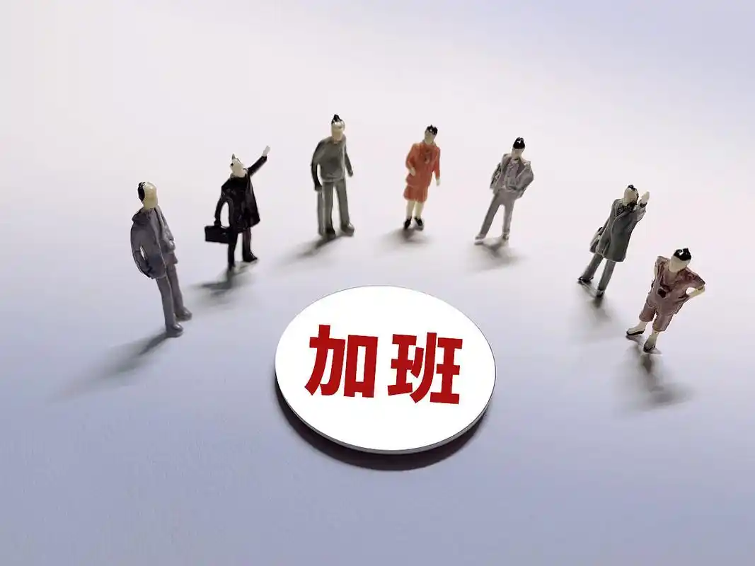 小米的11.5小时工作时间：该如何面对？