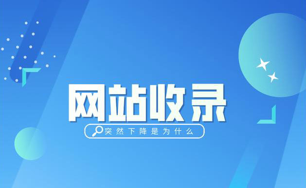 个人博客网站收录突然减少的原因分析