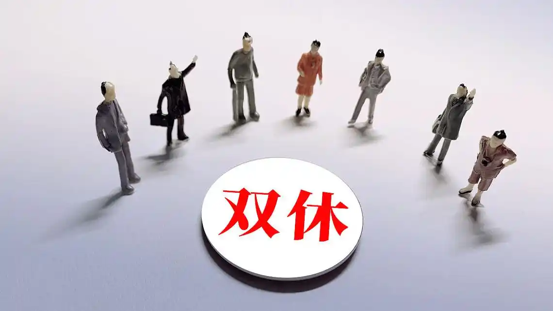 中国人太需要双休了！