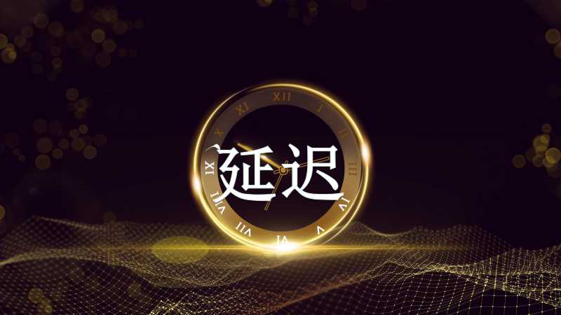 打《王者荣耀》，多少延迟才感觉不到卡顿？