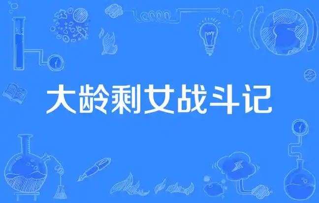 当 “剩女” 标签遇上婚恋市场的残酷真相