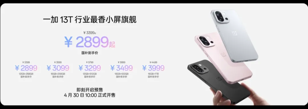 新机官宣：一加13T，4月30日，正式开售！