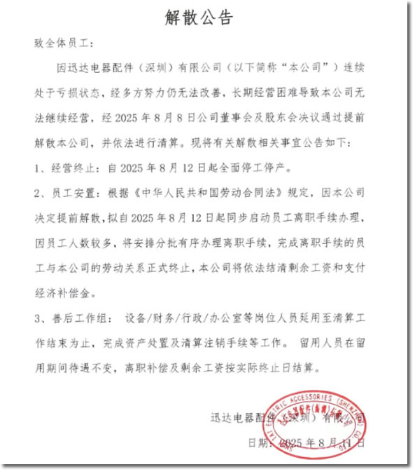 一个时代落幕：深圳第一批港资企业，37岁的迅达电器倒闭